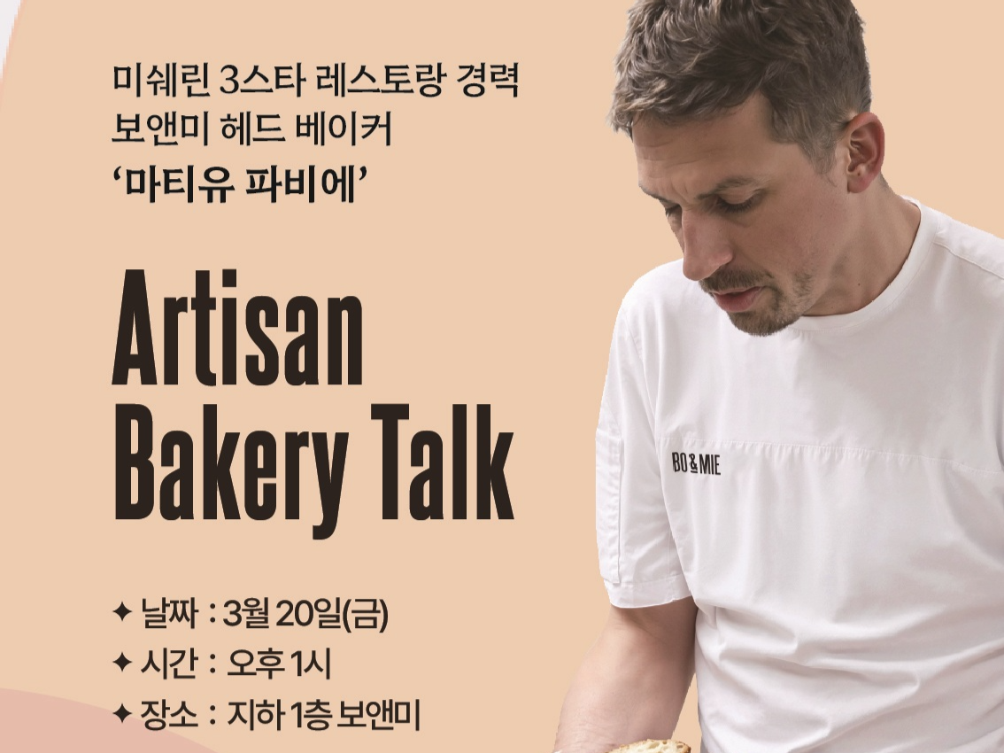 보앤미는 파리 미쉐린 3스타 레스토랑 출신의 파티셰 ‘마티유 파비에 (Matthieu Favier)를 새롭게 영입했다.  [신세계푸드 제공]