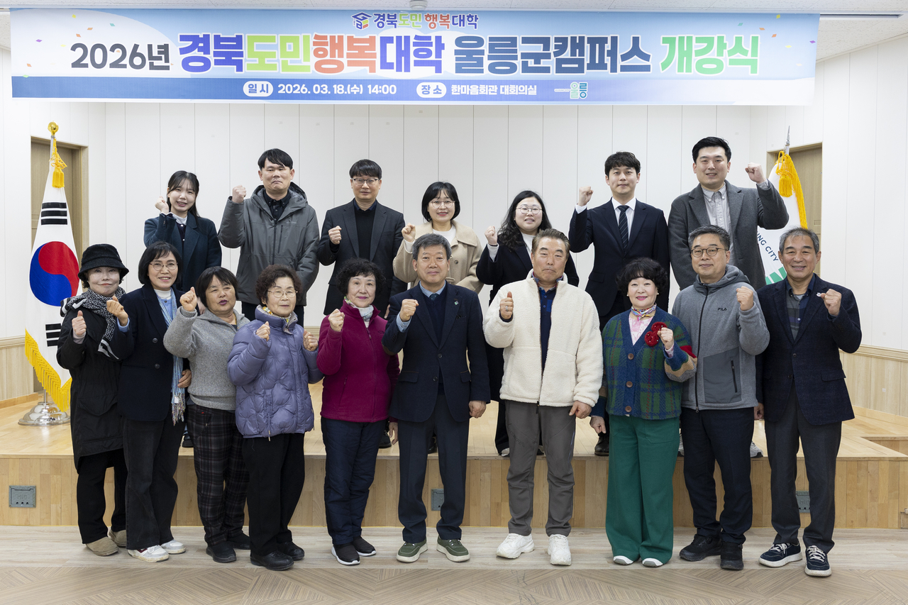 울릉군은 지난 18일 2026경북도민행복대학 울릉캠퍼스 개강식을 열었다.[울릉군 제공]