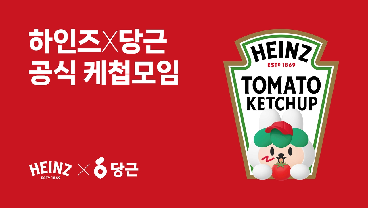 하인즈 케첩 모임 이벤트 포스터 [하인즈 제공]