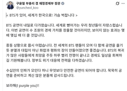 A message from Finance Minister Koo Yun-cheol on the upcoming BTS concert on social media platform X on Friday. (Yonhap)