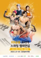 KB금융, 2026 코리아 스위밍 챔피언십 타이틀 후원