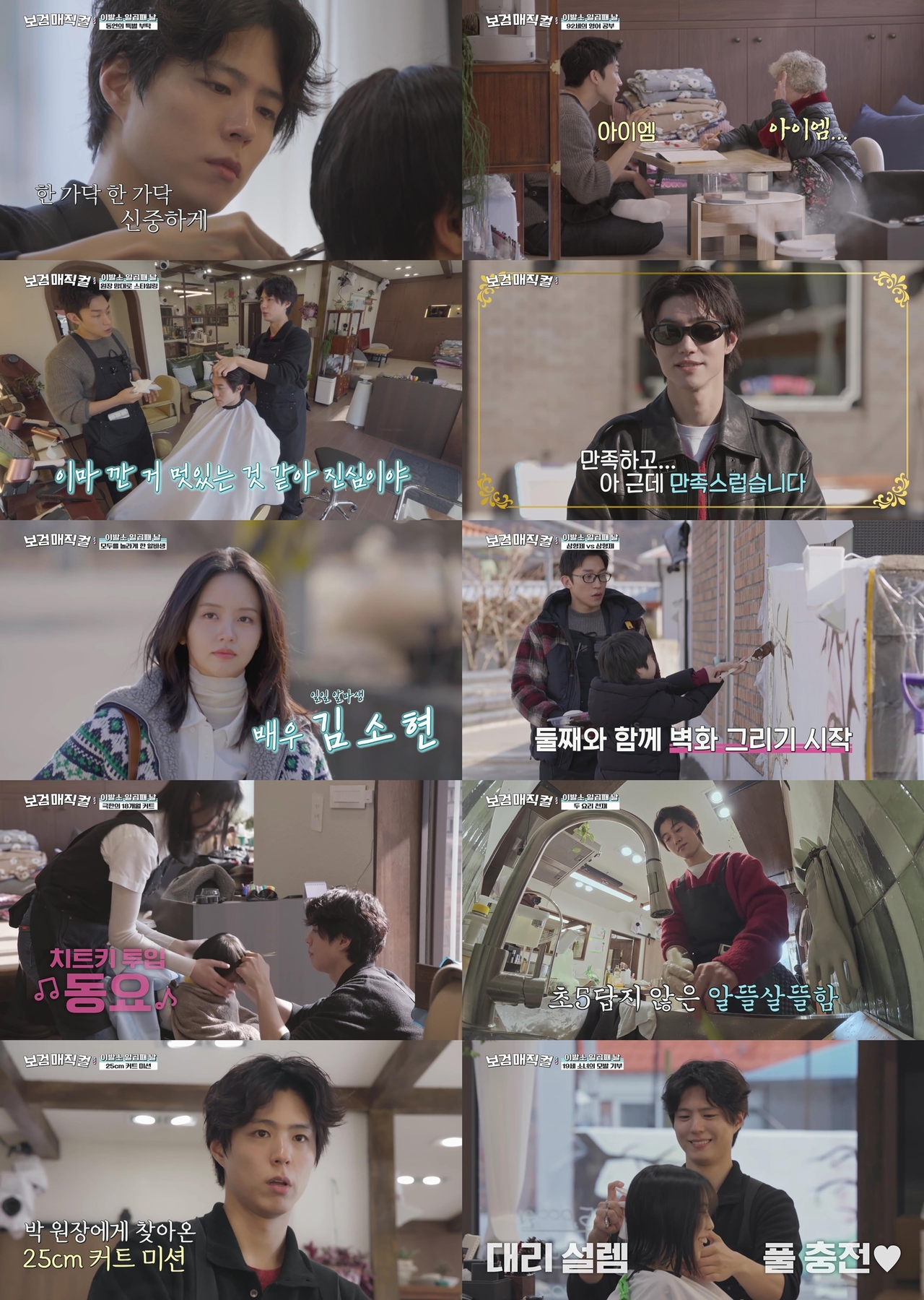 사진 출처: tvN <보검 매직컬> 영상 캡처