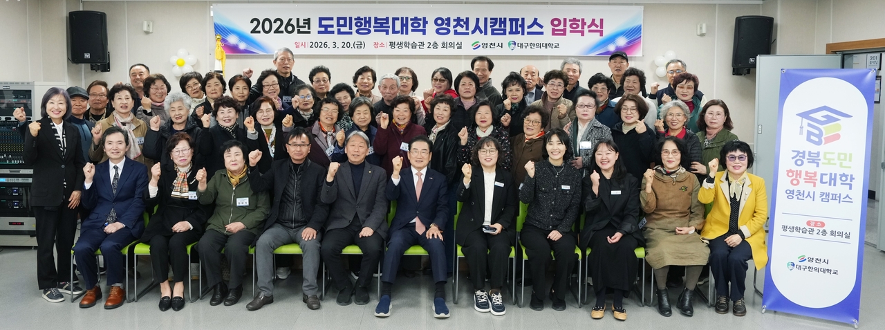 경북도민행복대학 영천캠퍼스 입학식 후 신입생과 관계자들이 기념촬영을 하고 있다.[영천시 제공]