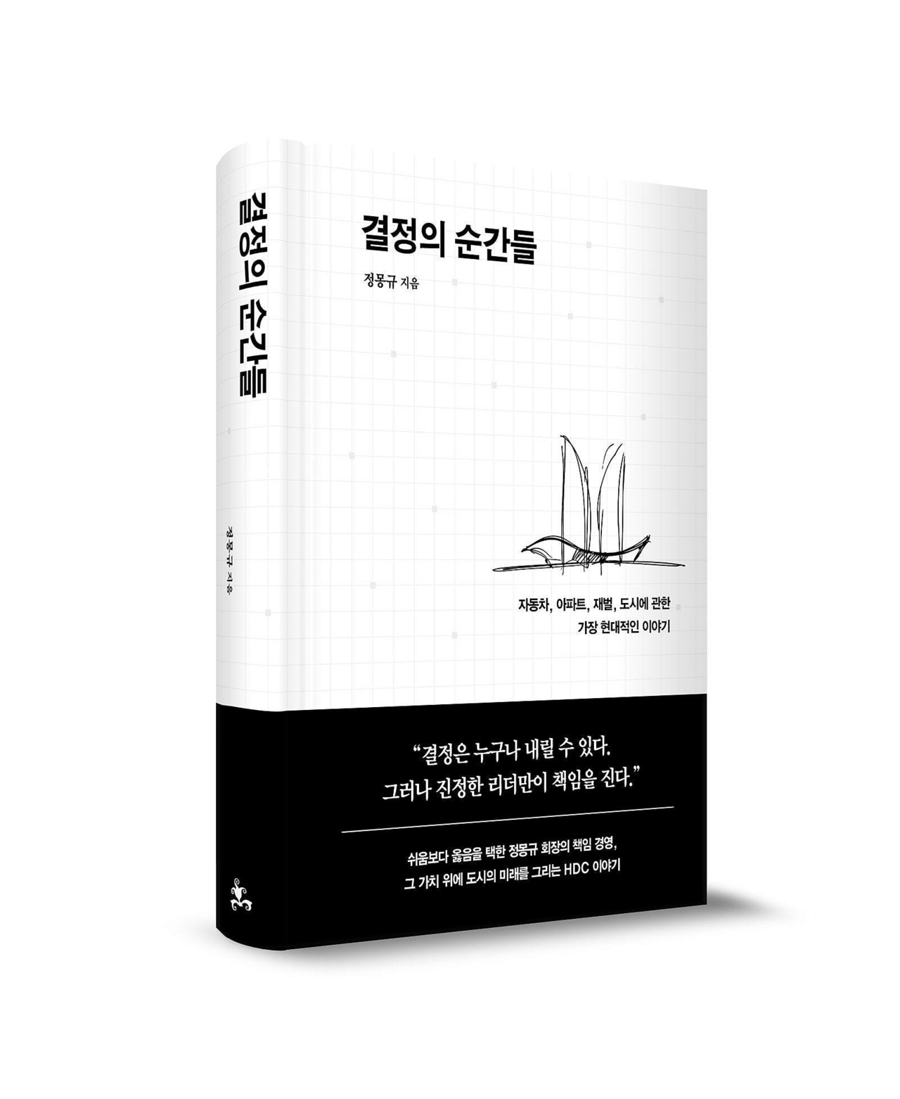 'Moments of Decision' authored by HDC Group Chairman Chung Mong-gyu (HDC Group)