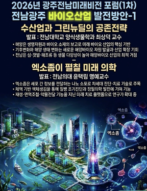광주·전남 미래 성장축 '해양바이오·엑소좀' 조명 - 뉴스 썸네일 이미지
