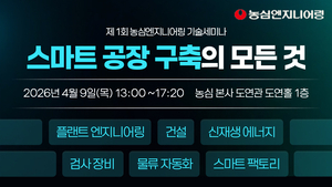 공장 건설·자동화 전략 한눈에...농심엔지니어링 기술세미나 개최 - 뉴스 썸네일 이미지