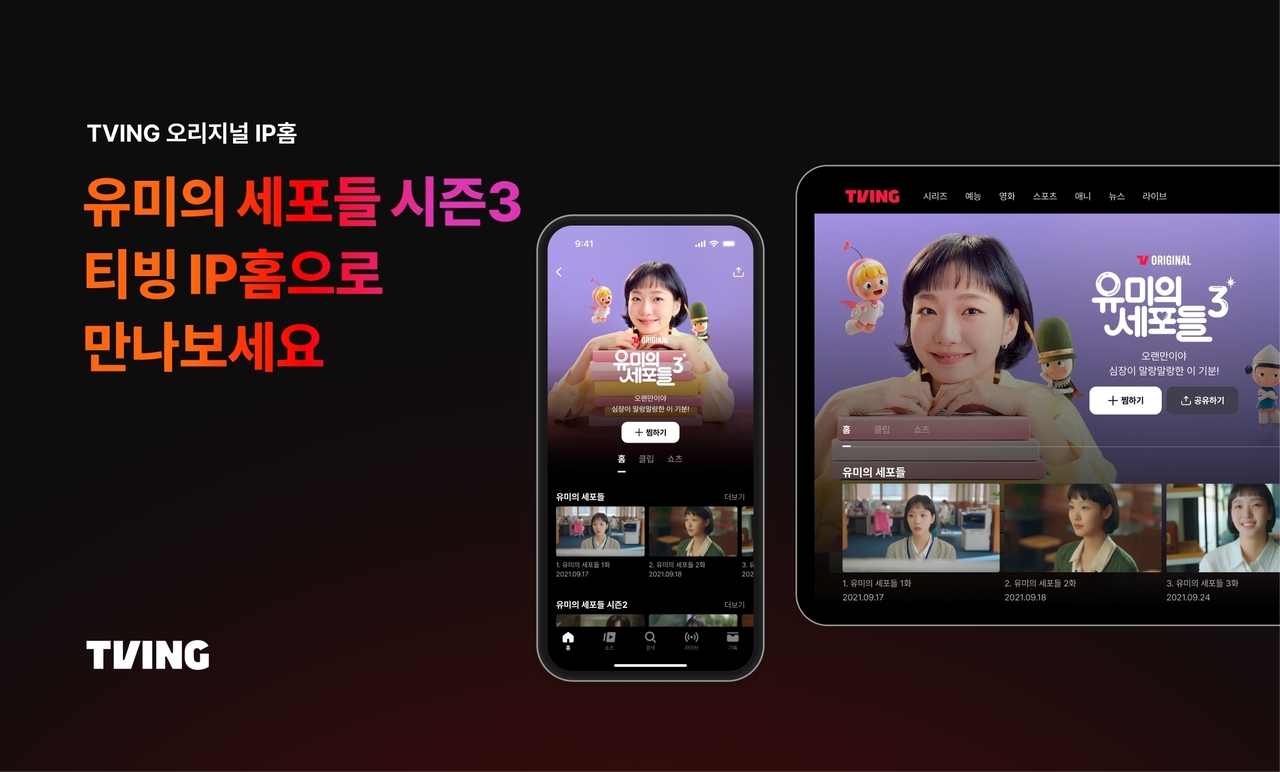 [티빙 제공]