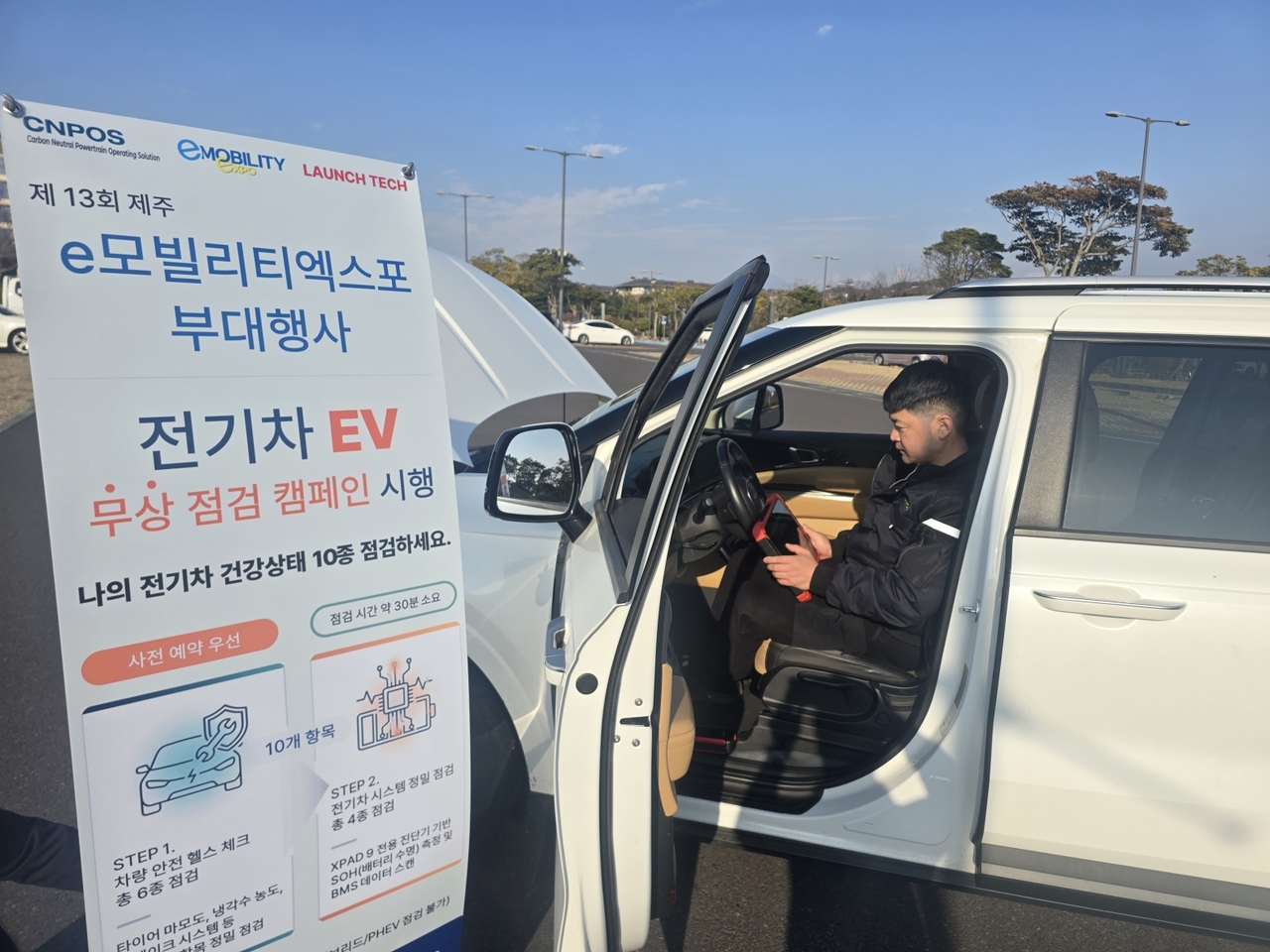 오는 24일부터 27일까지 나흘간 제주신화월드 야외주차장에서 국제e모빌리티엑스포 프로그램의 일환으로 ‘전기차 무상 점검 서비스’가 운영된다. [국제e모빌리티엑스포 제공]