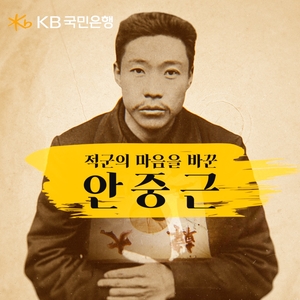 KB국민은행, 안중근 의사 순국일 특별영상 공개
