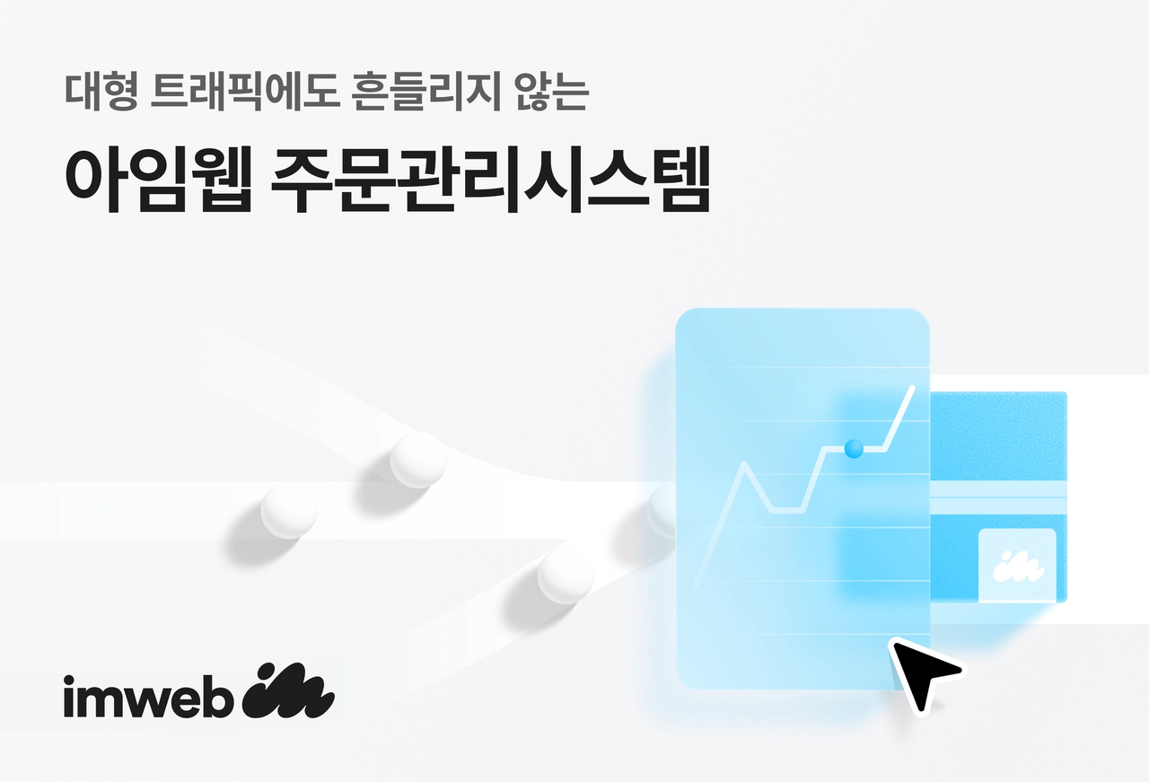 아임웹 ‘주문관리시스템’ 고도화. [아임웹 제공]
