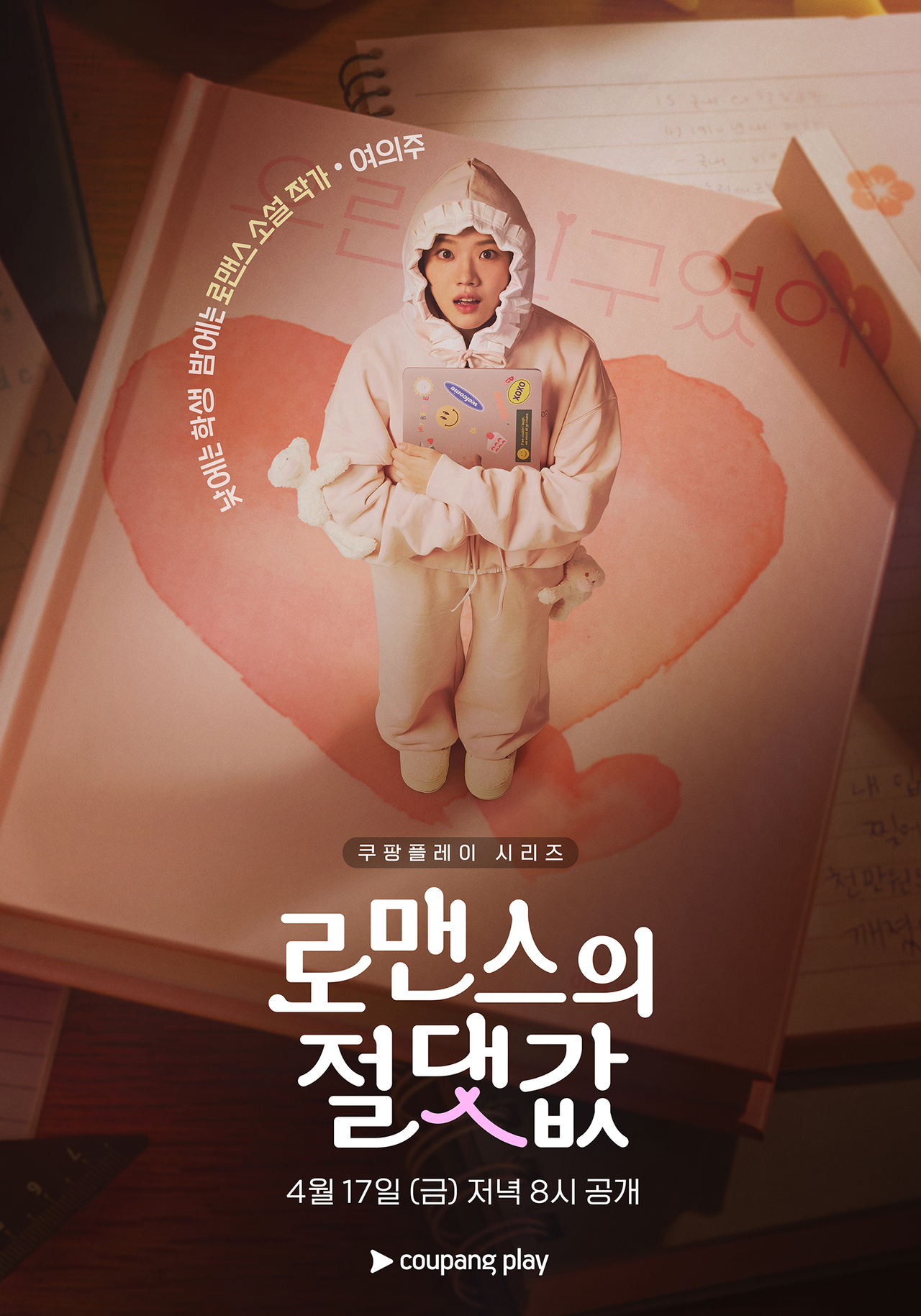 김향기/사진=쿠팡플레이