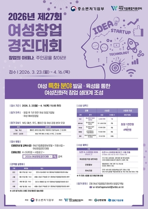 제27회 여성창업경진대회, 3월 23일 접수 시작.. 총 상금 1.1억 - 뉴스 썸네일 이미지