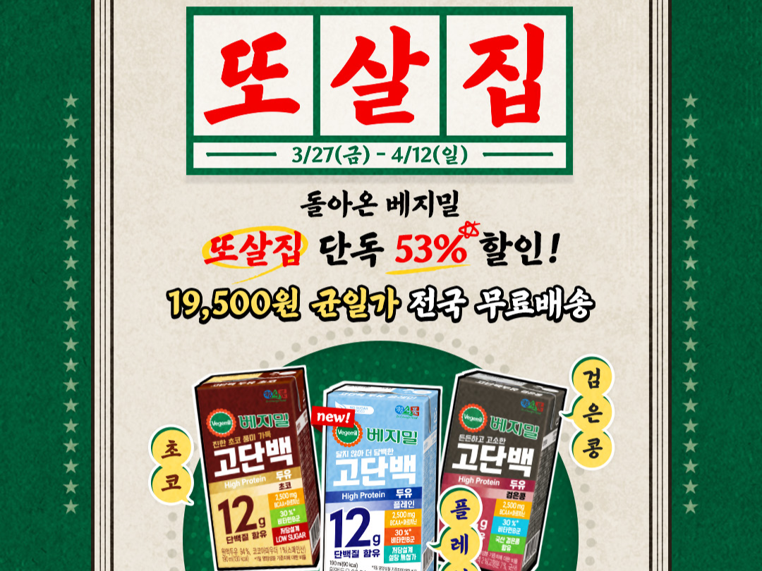 정식품 ‘베지밀’ X ‘또간집’ 행사 [정식품 제공]