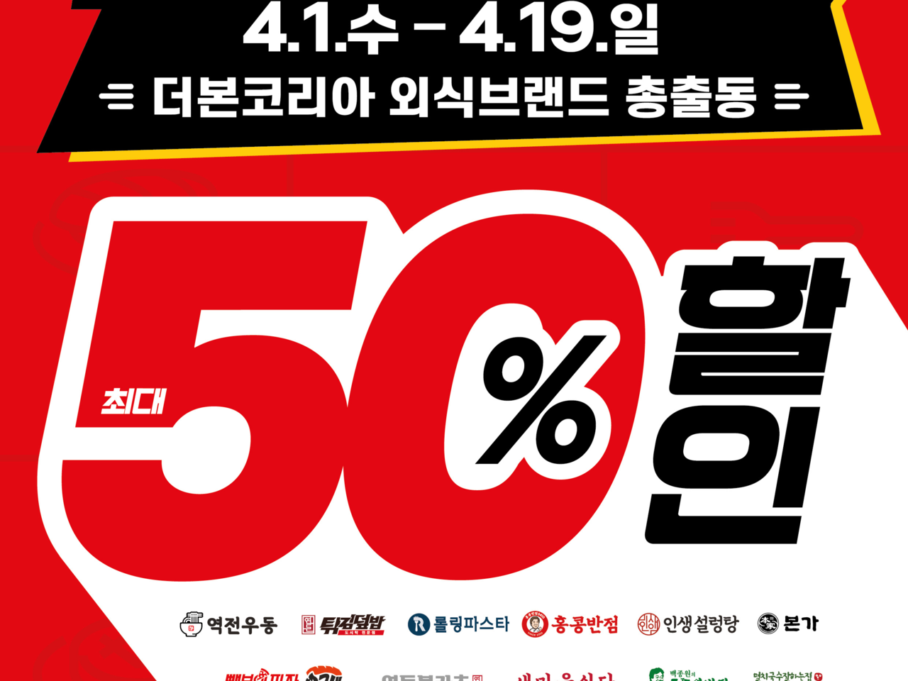 더본코리아 ‘고객 감사 외식 통합전’ [더본코리아 제공]