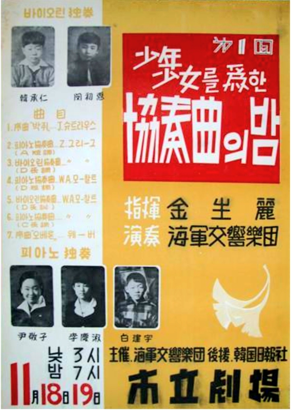 Poster for "The First Concert Night of Concertos for Boys and Girls" at the National Theater in Seoul on November 18-19, 1956. The concert is considered Paik Kun-woo's (bottom, right) official debut as a piano soloist.  (Panteon)