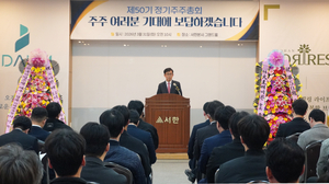 ㈜서한, 제50기 정기주주총회 성료 - 뉴스 썸네일 이미지