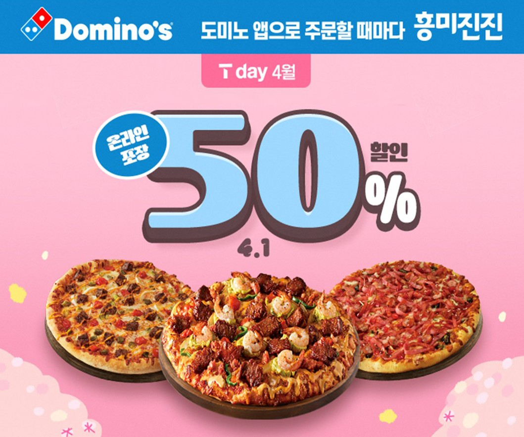 도미노피자, ‘4월 SKT T day’ 프로모션 [도미노피자 제공]