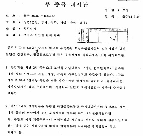 A March 1995 diplomatic cable from the South Korean Embassy in China, included in the 2,621 volumes of documents declassified after 30 years. (Yonhap)