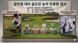 경남도내 골프장 살포 농약 하천 유입…먹거리 안전 비상
