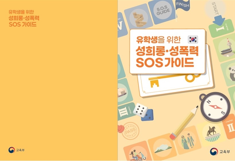 Cover of a guidebook on sexual violence prevention and response for international students (Ministry of Education)
