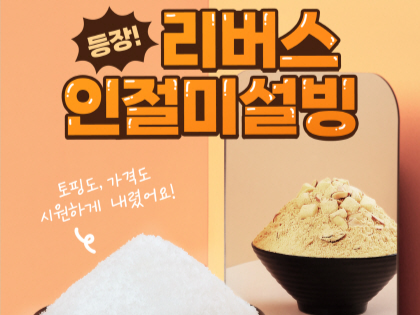 설빙 ‘리버스 인절미설빙’ [설빙 제공]