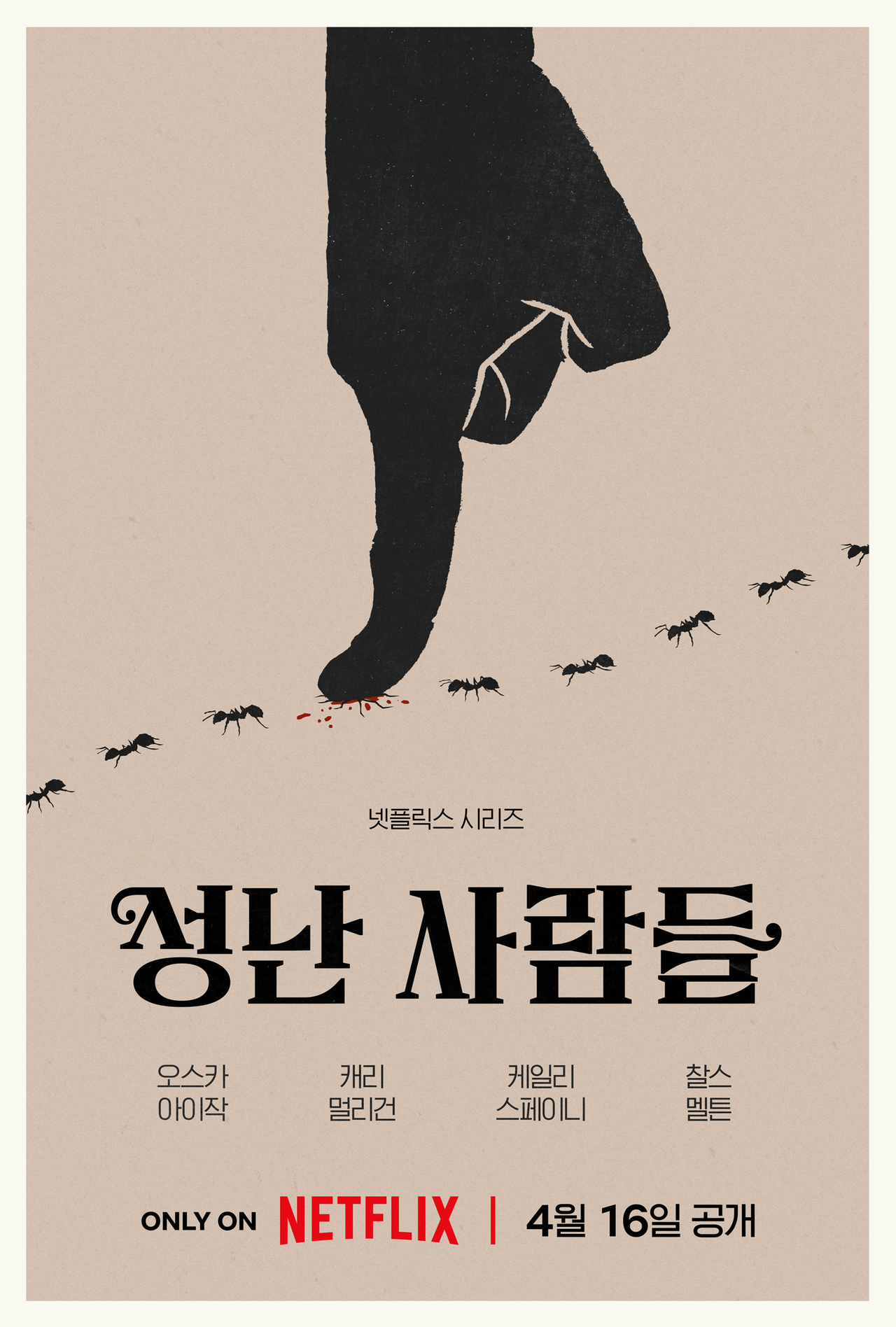 [넷플릭스 제공]