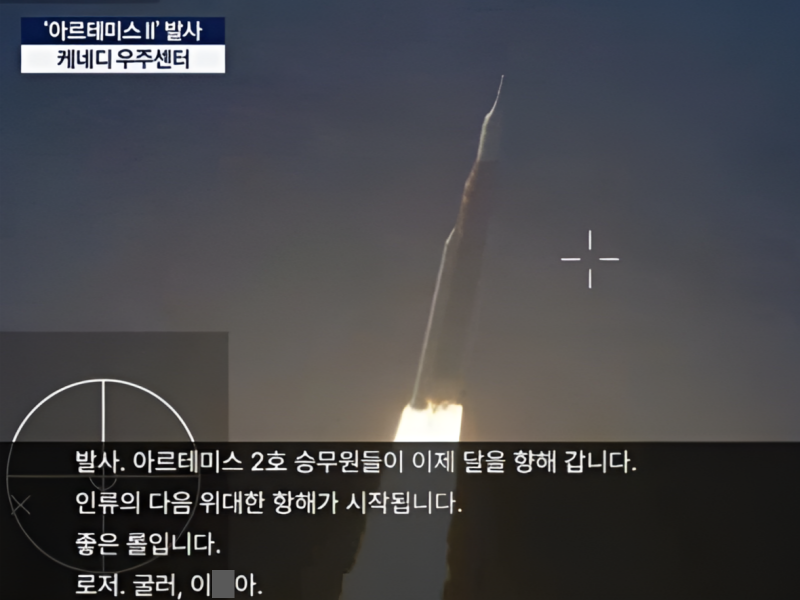 “Roger, roll, pitch” appeared in Korean with vulgar language during KBS’s live YouTube broadcast of NASA's Artemis II mission. (KBS)