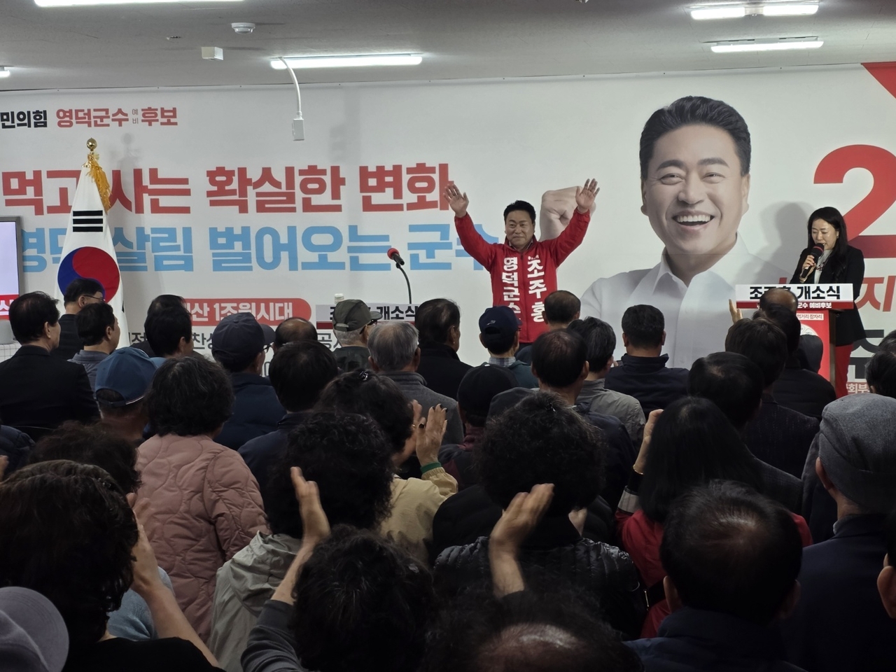 조주홍 영덕군수 예비후보는 4일 열린 선거사무소 개소식에서 두 손을 들어 인사를 하고 있다.[조주홍 예비후보측 제공]