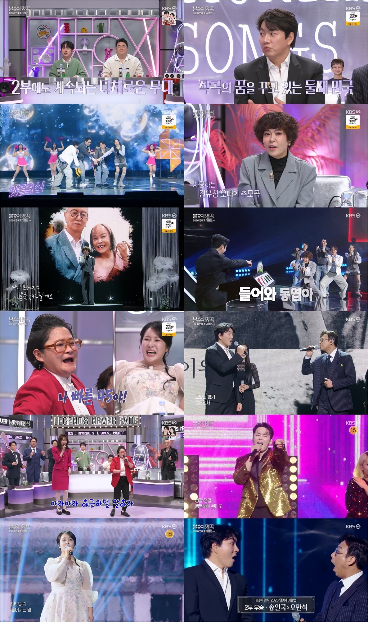 KBS2 ‘불후의 명곡’