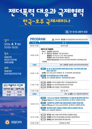 “젠더폭력 대응” 경찰대, 한국·호주 공동 학술토론회 [세상&]