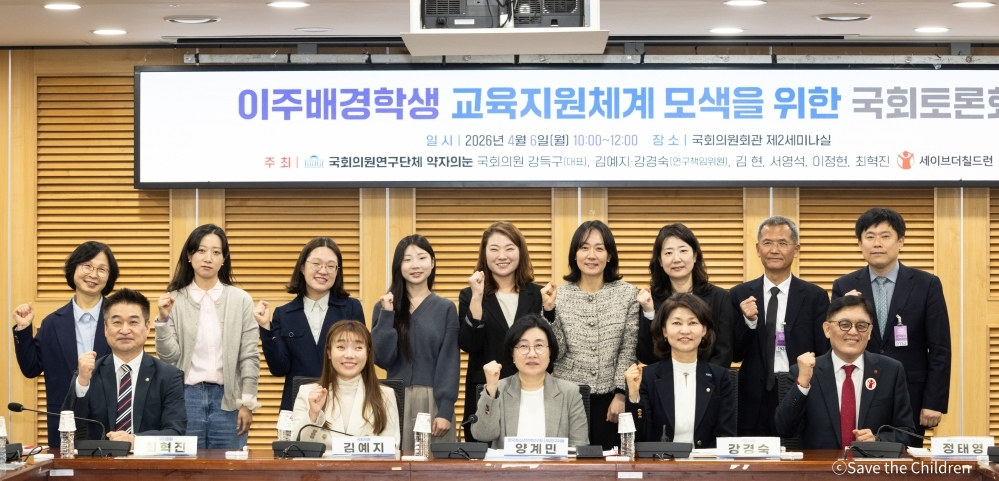 Participants in a discussion on students from migrant backgrounds, co-hosted by Save the Children and a lawmakers’ research group, pose for a photo at the National Assembly on Monday. (Save the Children)