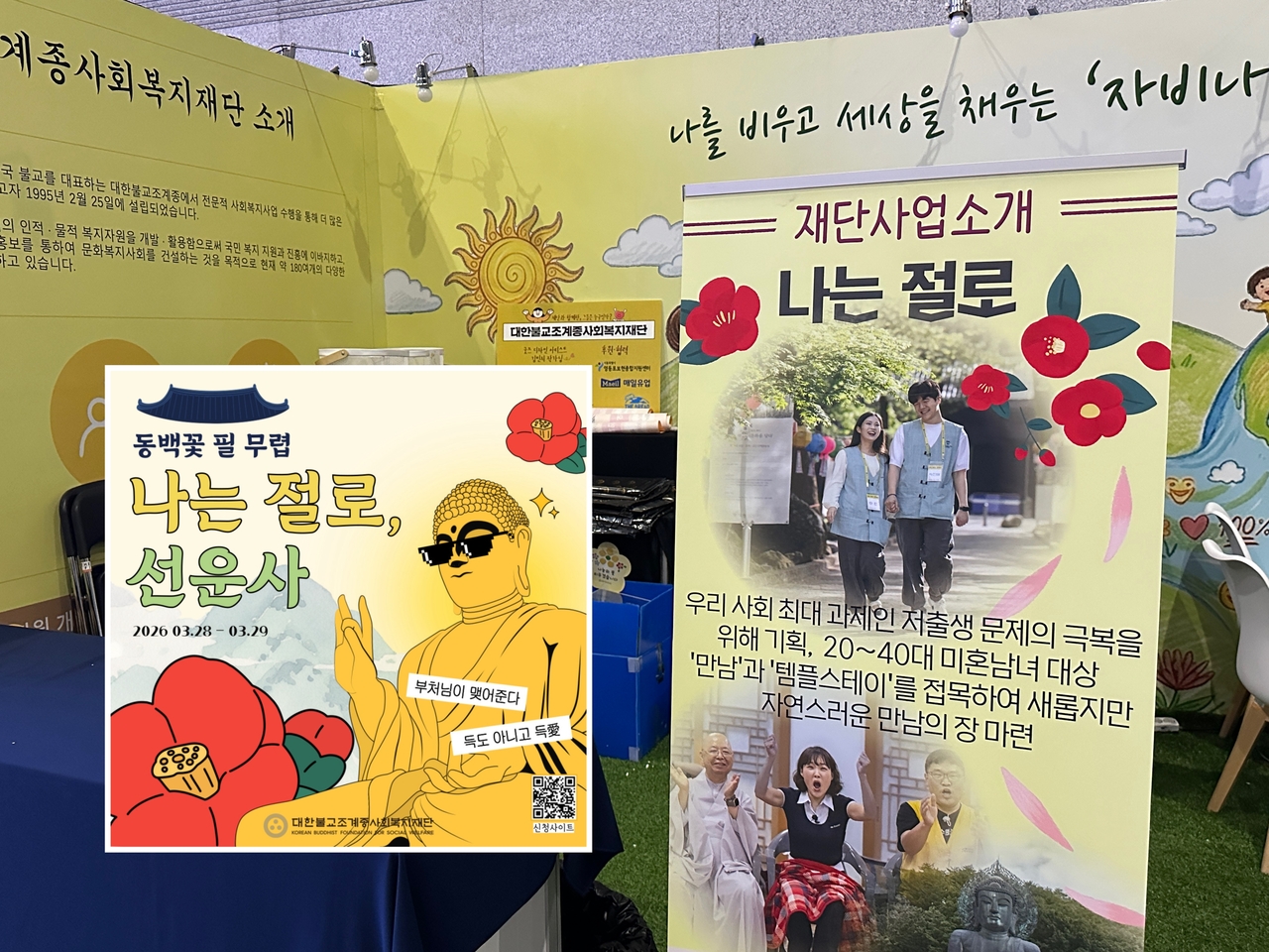 Rhythm, Faith, and Technology: 250,000 Attend Buddhism Expo, Driven by Gen Z Enthusiasm 16 The Korean Buddhist Foundation for Social Welfare promotes its programs at its booth, including “Naneun Jeollo,” a Buddhist matchmaking service. (Tammy Park/The Korea Herald)