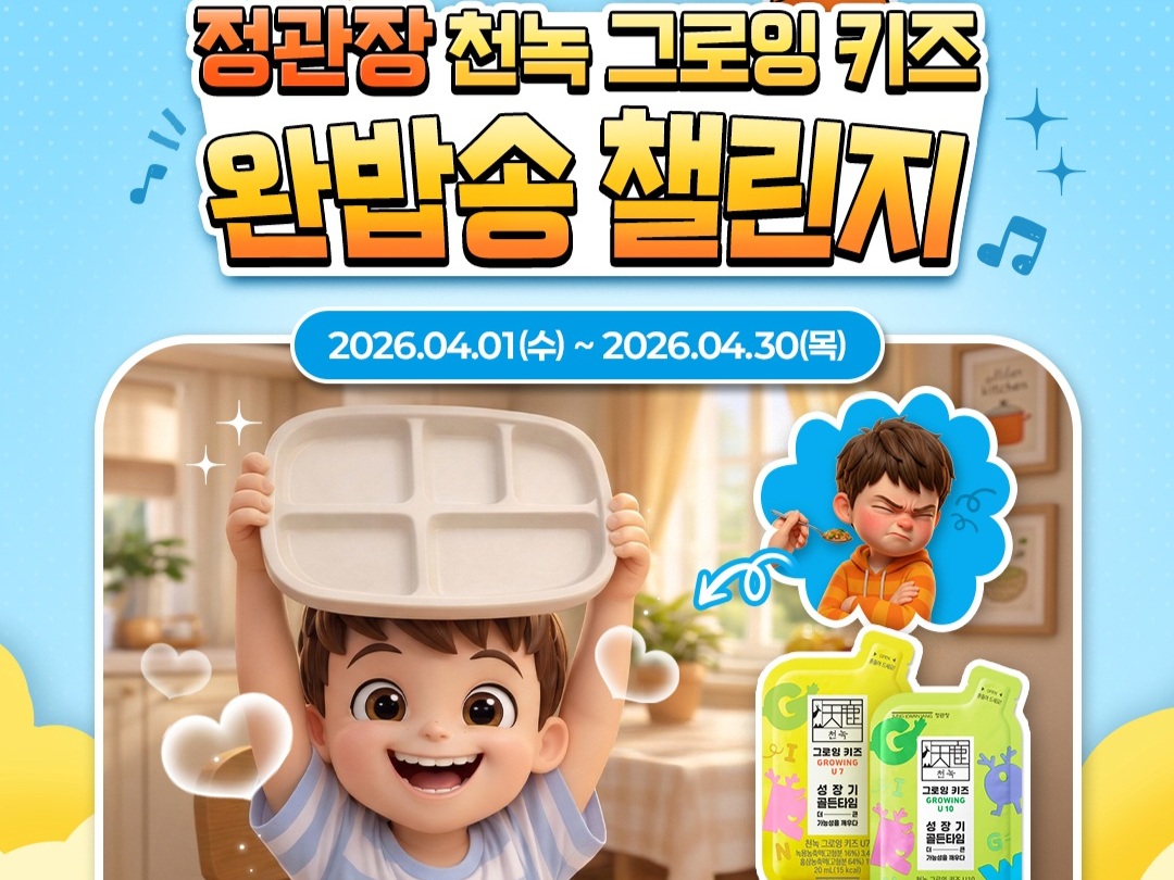 정관장 천녹 그로잉 키즈, ‘완밥송 챌린지’ [정관장 제공]