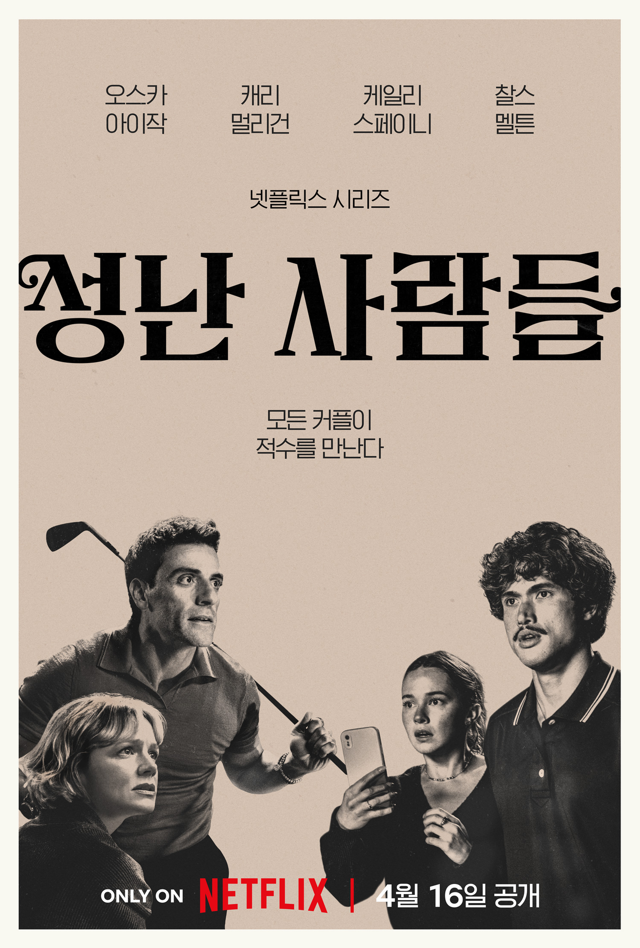 [넷플릭스 제공]
