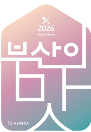 부산시, '2026 부산의 맛' 가이드 북 발간 - 뉴스 썸네일 이미지