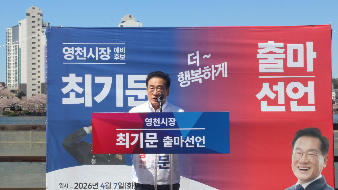 최기문 영천시장 예비후보.[최기문 예비후보 선거사무소 제공]