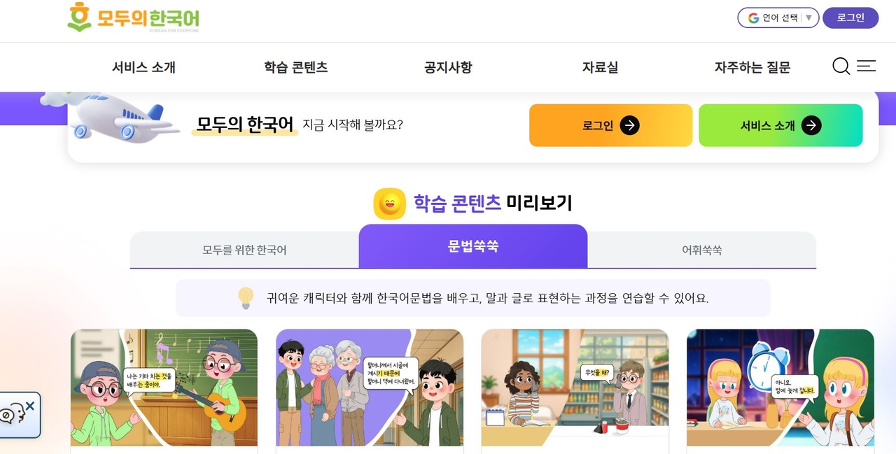 Screenshot of the Korean for Everyone homepage  (Ministry of Education)