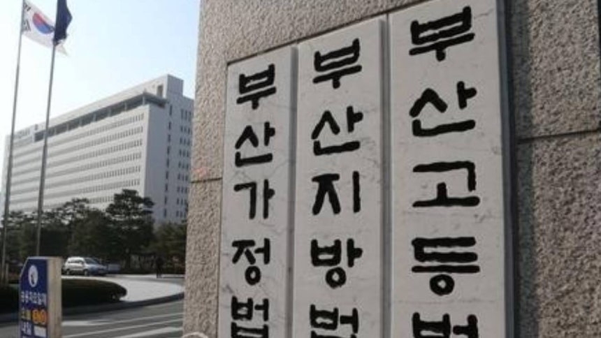 The entrance to the Busan District Court (Yonhap)