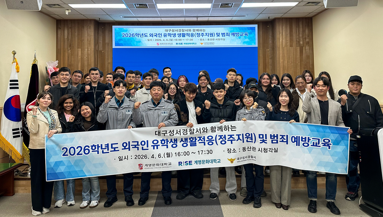 범죄예방교육에 참여한 외국인 유학생들과 대구성서경찰서 관계자들이 교육 후 단체 기념촬영을 하고 있다.[계명문화대 제공]