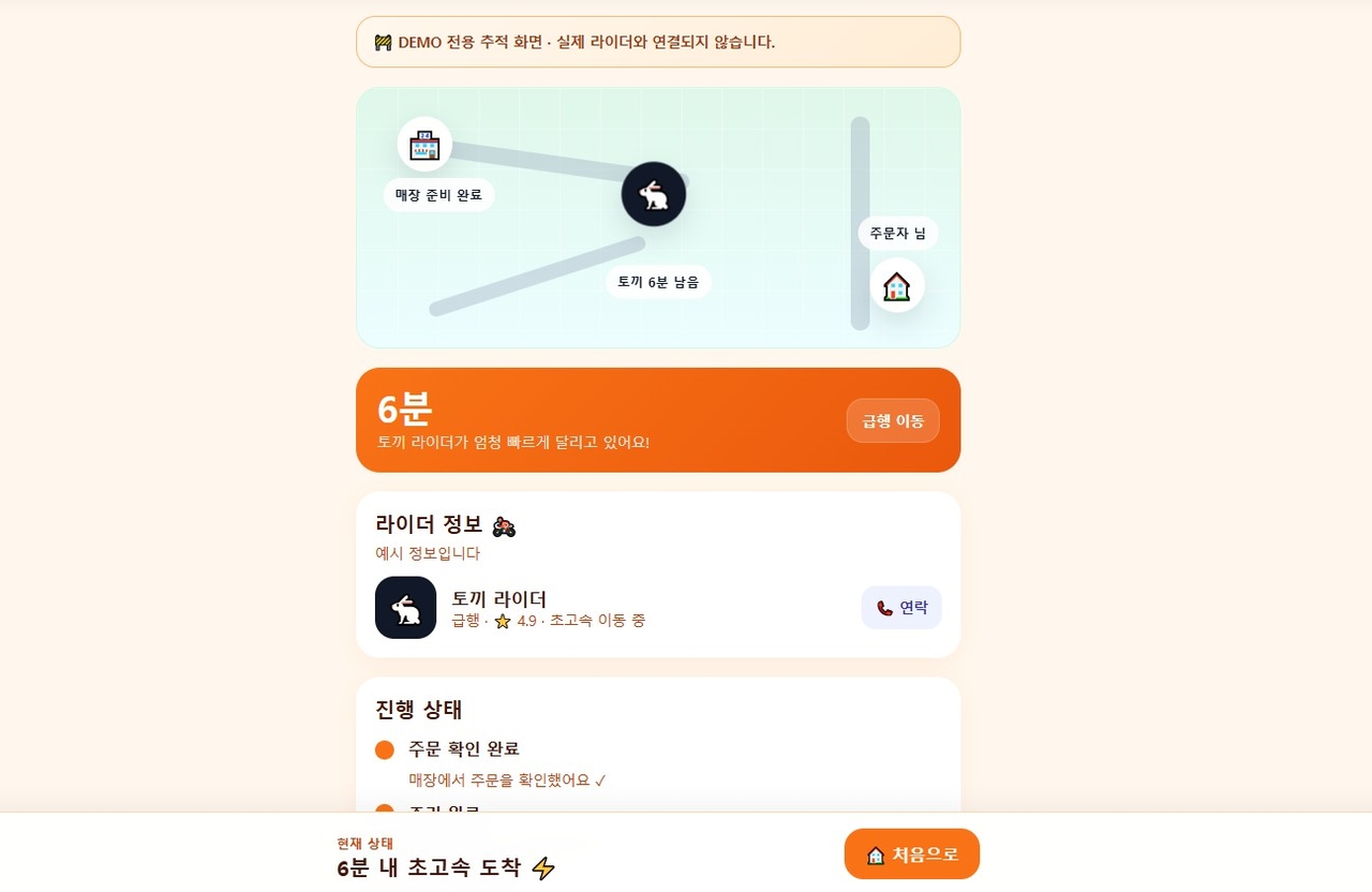 라이더 배정과 남은 배달 시간을 실시간으로 표현한 화면. [음식만안와요 캡쳐]