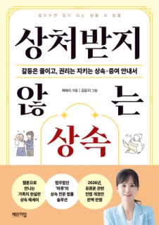 상속 앞에서 가족을 잃지 않는 방법 [북적book적]