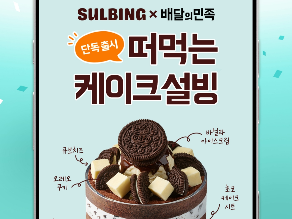 설빙 ‘오레오치즈떠먹케설빙’ [설빙 제공]