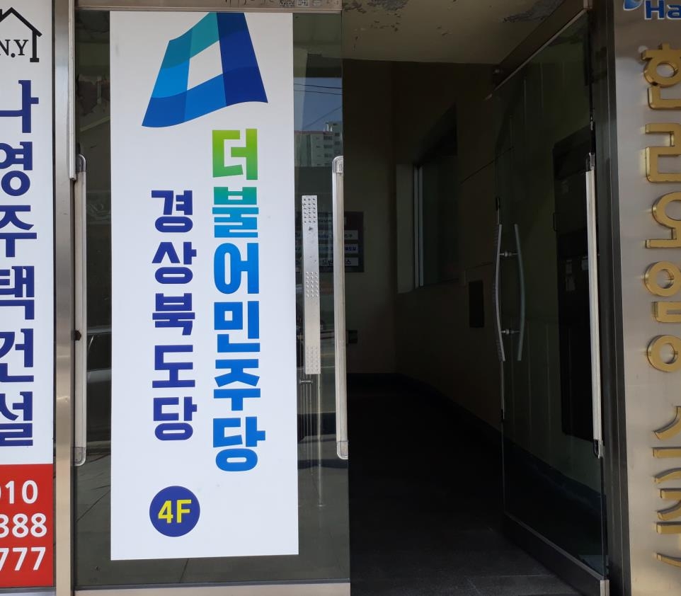 [더불어민주당 경북도당 제공]