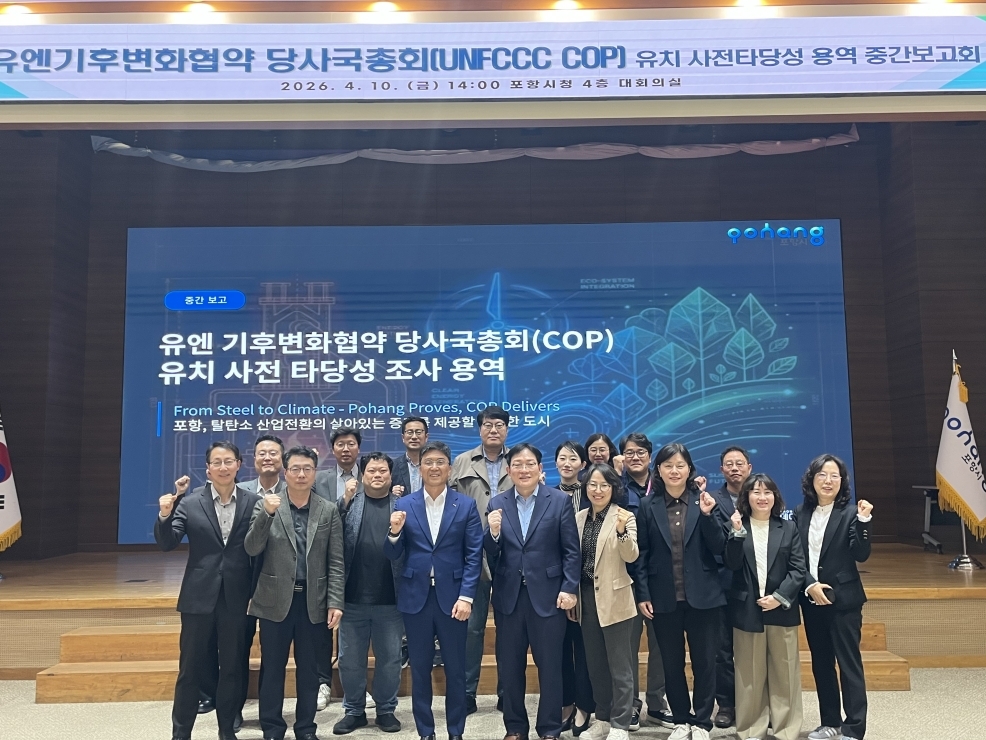 포항시는 지난 10일 시청 대회의실에서 유엔기후변화협약 당사국총회(COP) 유치를 위한 사전 타당성 조사 용역 중간보고회를 개최했다.[포항시 제공]