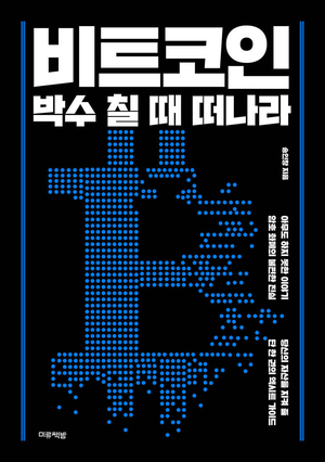 '국제금융 전문가' 송인창 "비트코인 박수 칠 때 떠나라"...韓 광풍... - 뉴스 썸네일 이미지