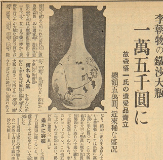 An article published Nov. 23, 1936, in the Gyeongseong Ilbo, a newspaper run by the Japanese colonial government, reports on the record-breaking auction sale of the “White Porcelain Bottle with Grass and Insect Design in Underglaze Iron, Copper and Cobalt Blue.” (Kansong Art and Culture Foundation)