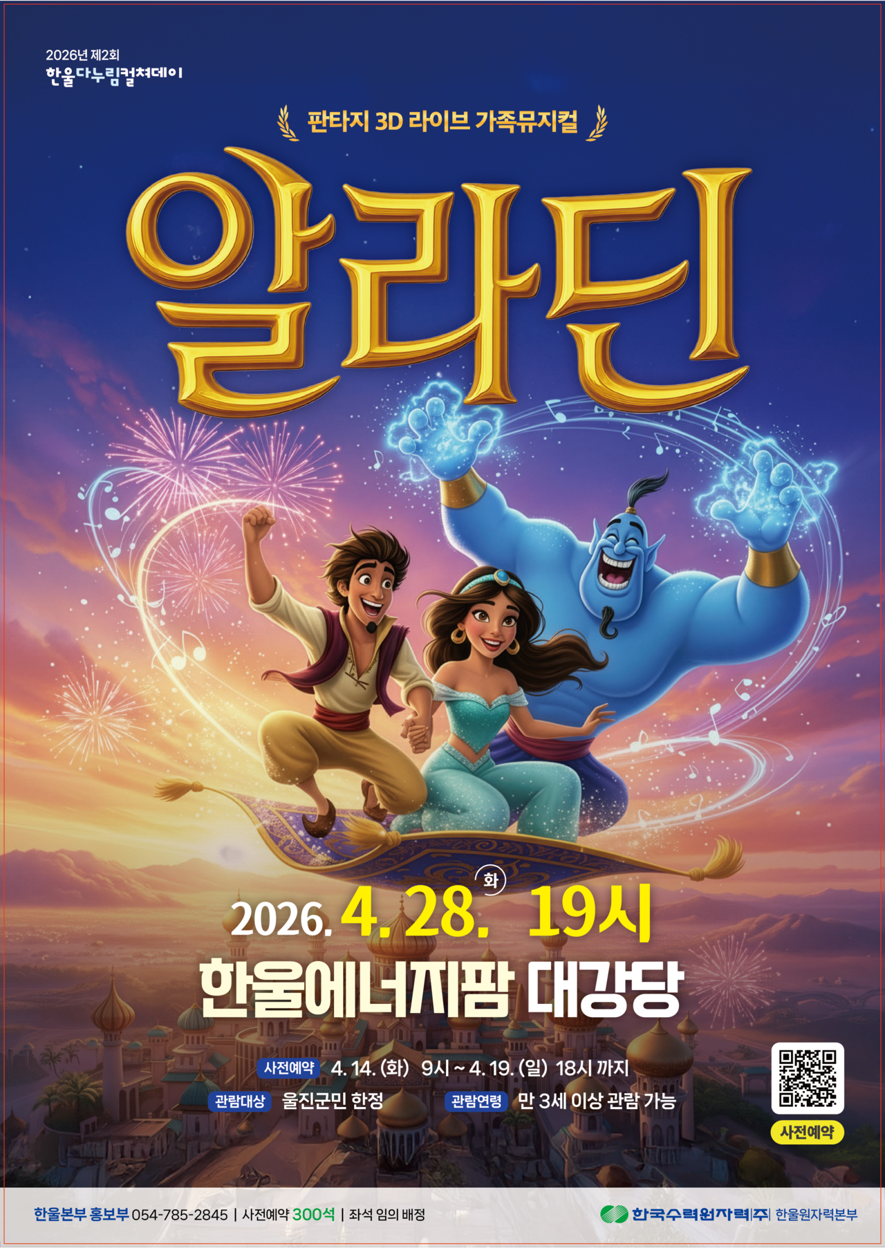 제2회 ‘한울다누림컬쳐데이’ 어린이 체험형 뮤지컬 알라딘 포스터.[한울본부 제공]