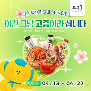 고흥 농산물 50% 할인해 사세요