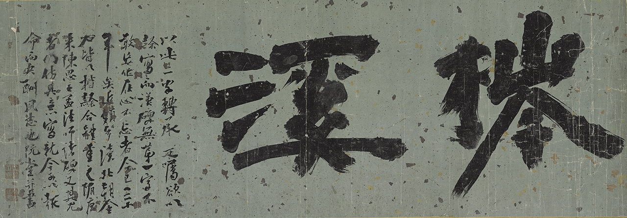 "Chimgye (Ash Stream)" by Kim Jeong-hui (Chusa) (Kansong Art and Culture Foundation)