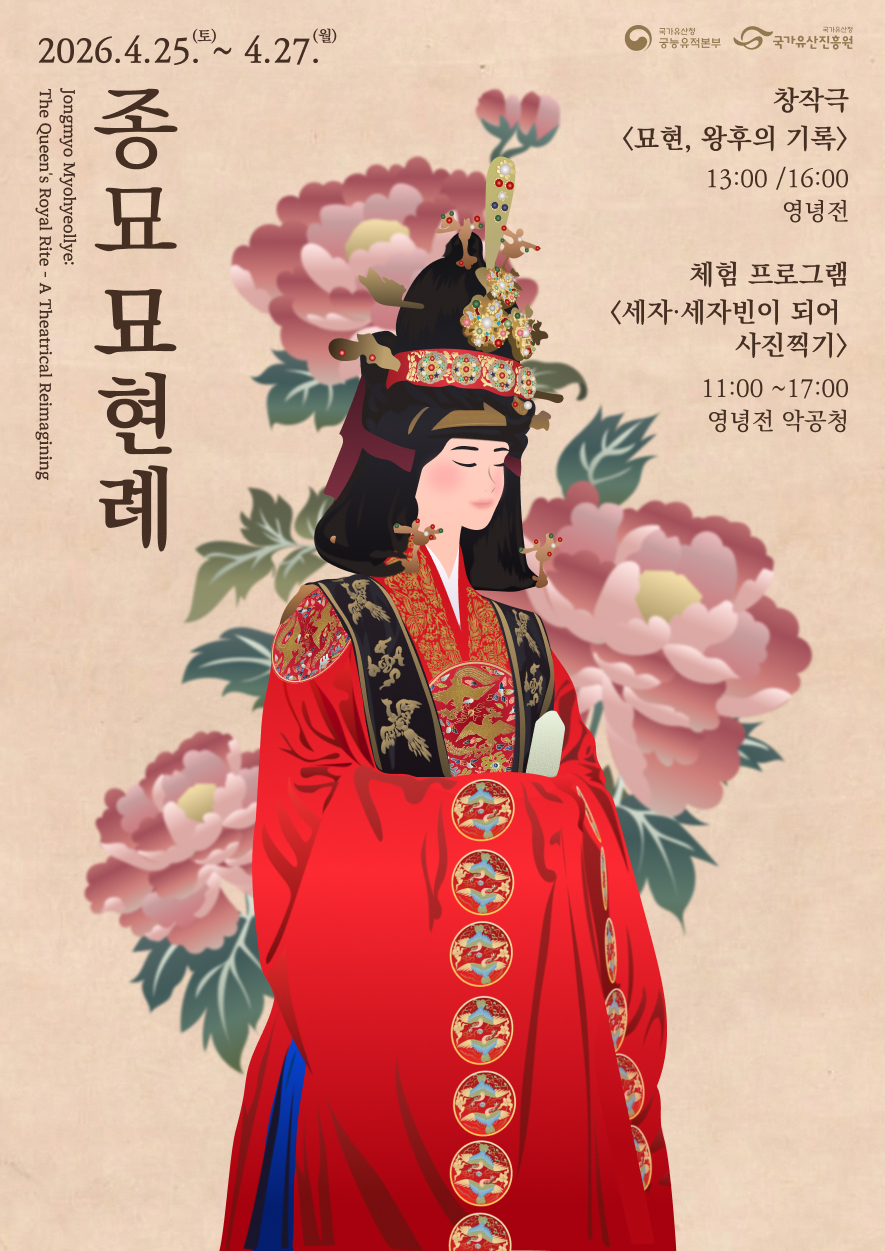 Poster for Jonmyo Myohyeollye (Korea Heritage Service)